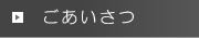 ごあいさつ