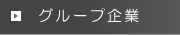 グループ企業