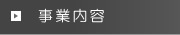 事業内容